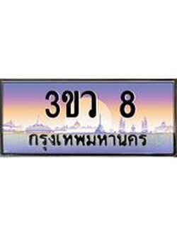 2.ทะเบียนรถ 8 เลขประมูล ทะเบียนสวย 3ขว 8 ผลรวมดี 19