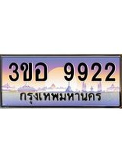 4.ทะเบียนรถ 9922 เลขประมูล ทะเบียนสวย 3ขอ 9922 จากกรมขนส่ง