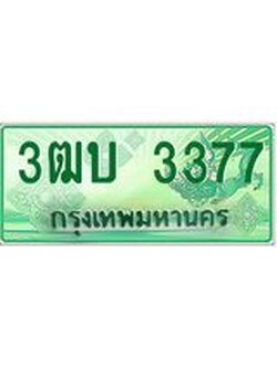 ทะเบียนรถกระบะ 3377 เลขประมูล ทะเบียนสวย 3ฒบ 3377