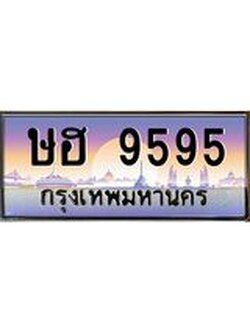 1.ทะเบียนรถ 9595 เลขประมูล ทะเบียนสวย ษฮ 9595 จากกรมขนส่ง