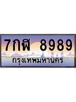 เลขดี ทะเบียนรถ 8989 ทะเบียนประมูล –7กฬ 8989 สวยหรูคู่รถคุณ