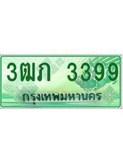 2.ทะเบียนรถกระบะ 3ฒภ 3399 เลขประมูล ทะเบียนสวย