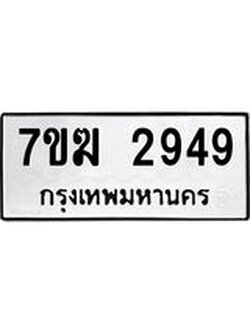 รับจองทะเบียน 2949 หมวดใหม่ 7ขฆ 2949 ทะเบียนมงคล ผลรวมดี 36