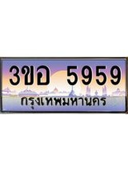 4.ทะเบียนรถ 5959 เลขประมูล ทะเบียนสวย 3ขอ 5959 จากกรมขนส่ง