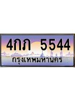 4.ทะเบียนรถ 544 เลขประมูล ทะเบียนสวย 4กภ 5544 ผลรวมดี 24