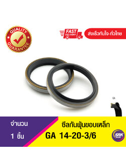 GA 14-20-3/6 ซีลกันฝุ่นขอบเหล็ก ซีลกวาดฝุ่น ซีลรูดฝุ่น(NBR) Wiper SEAL ( 1ชิ้น)