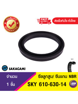 SKY 610-630-14 ซีลยูคัพยาง(NBR ) ซีลแกน&ซีลลูกสูบ /piston & rod seal (1ชิ้น)