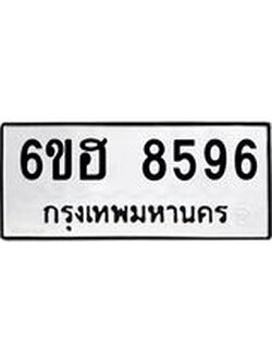 รับจองทะเบียน 8596 รถหมวดใหม่ 6ขฮ 8596 ทะเบียนมงคล ผลรวมดี 41