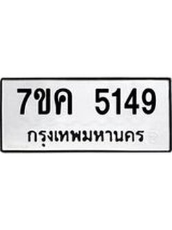 รับจองทะเบียนรถ 5149 หมวดใหม่ 7ขค 5149 ทะเบียนมงคล ผลรวมดี 32