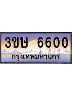 8.ทะเบียนรถ 3ขษ 6600 เลขประมูล ทะเบียนสวย 6600 จากกรมขนส่ง