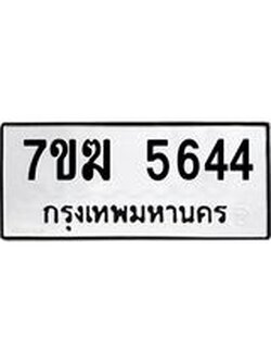 รับจองทะเบียน 5644 หมวดใหม่ 7ขฆ 5644 ทะเบียนมงคล ผลรวมดี 32