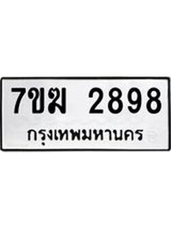 รับจองทะเบียน 2898 หมวดใหม่ 7ขฆ 2898ทะเบียนมงคล ผลรวมดี 40