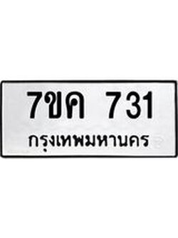 รับจองทะเบียนรถ 731 ใหม่ 7ขค 731 ทะเบียนมงคล ผลรวมดี 24