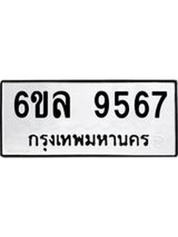 รับจองทะเบียนรถ 9567 หมวดใหม่ 6ขล 9567 ทะเบียนมงคล ผลรวมดี 41