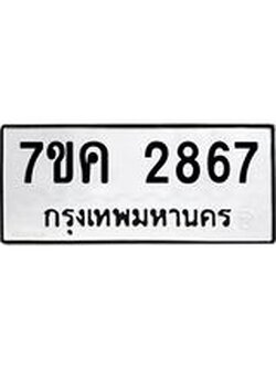 รับจองทะเบียนรถ 2867 หมวดใหม่ 7ขค 2867 ทะเบียนมงคล ผลรวมดี 36