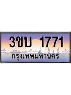 อ.ทะเบียนรถ 1771 ทะเบียนสวย 3ขบ 1771 ผลรวมดี 23