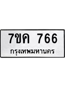 รับจองทะเบียนรถ 766 หมวดใหม่ 7ขค 766 ทะเบียนมงคล ผลรวมดี 32