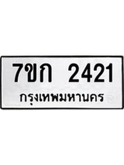 รับจองทะเบียนรถ 2421 ทะเบียนหมวดใหม่ 7ขก 2421 ทะเบียนมงคล ผลรวมดี 19