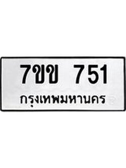 รับจองทะเบียนรถ 751 หมวดใหม่ 7ขข 751 ทะเบียนมงคล ผลรวมดี 24
