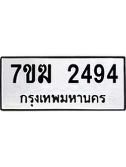 รับจองทะเบียน 2494 หมวดใหม่ 7ขฆ 2494 ทะเบียนมงคล ผลรวมดี 32