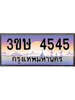 8.ทะเบียนรถ 3ขษ 4545 เลขประมูล ทะเบียนสวย 4545 จากกรมขนส่ง