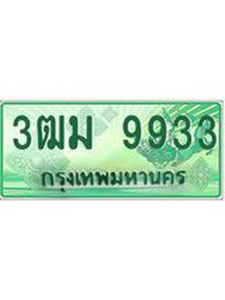 2.ทะเบียนสวย 9933 รถกระบะเลขประมูล – 3ฒม 9933 ทะเบียนป้ายเขียวเลขประมูล