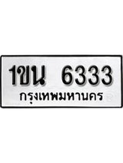 ทะเบียน 6333 ทะเบียนรถมงคล – 1ขน 6333 จากกรมเทคโนโลยี
