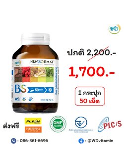 อาหารเสริม ลดเบาหวาน ความดัน (BS)