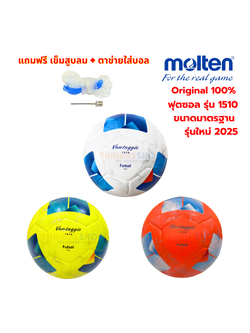 (ของแท้ 100%) ฟุตซอล ลูกฟุตซอล Futsal Molten F9N1510 Series หนังอัด PVC ทนปูน size futsal มาตรฐาน
