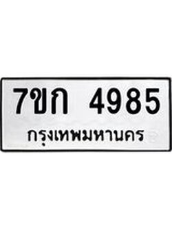 รับจองทะเบียนรถ 4985 หมวดใหม่ 7ขก 4985 ทะเบียนมงคล ผลรวมดี 36