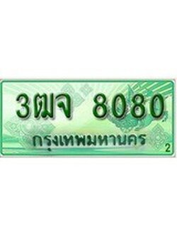 ทะเบียนรถกระบะ 8080 - 3ฒจ 8080 ทะเบียนรถกระบะปิคอัพป้ายเขียวเลขประมูล