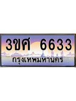 4.ทะเบียนรถ 3ขศ 6633 เลขประมูล ทะเบียนสวย 6633 จากกรมขนส่ง