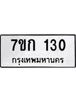 รับจองทะเบียนรถ 130 หมวดใหม่ 7ขก 130 ทะเบียนมงคล ผลรวมดี 14