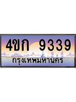 8.ทะเบียนรถ 9339 เลขประมูล ทะเบียนสวย 4ขก 9339 จากกรมขนส่ง