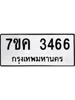 รับจองทะเบียนรถ 3466 หมวดใหม่ 7ขค 3466 ทะเบียนมงคล ผลรวมดี 32
