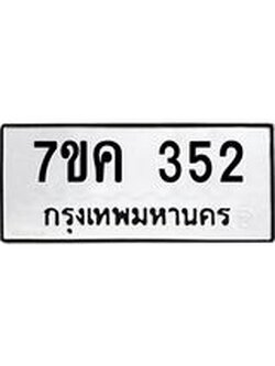 รับจองทะเบียนรถ 352 หมวดใหม่ 7ขค 352 ทะเบียนมงคล ผลรวมดี 23