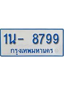 รับจองทะเบียนรถตู้ 8799 หมวดใหม่ 1นญ 8799 จากขนส่ง
