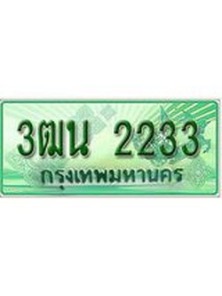 ทะเบียน 2233 รถกระบะ 2 ประตู – 3ฒน 2233 ป้ายเขียวเลขประมูล