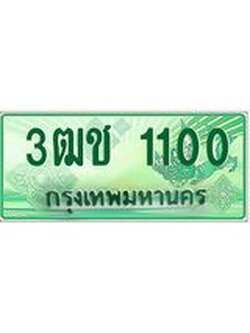 2.ทะเบียนรถกระบะ 1100 เลขประมูล ทะเบียนสวย 3ฒช 1100 จากกรมขนส่ง