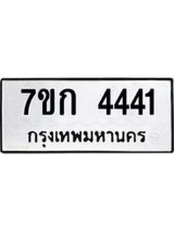 รับจองทะเบียนรถ 4441 หมวดใหม่ 7ขก 4441 ทะเบียนมงคล ผลรวมดี 23