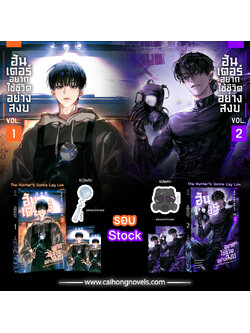 [รอบสต็อก] ฮันเตอร์อยากใช้ชีวิตอย่างสงบ เล่ม 1-2