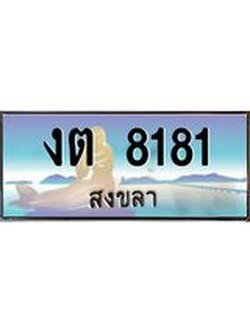 แพททะเบียนรถ สงขลา งต 8181 ผลรวมดี 23 หรูหราเหนือระดับ “งานหนัด”