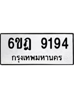 1.ทะเบียนรถ 9194 ทะเบียนมงคล 6ขฎ 9194 ผลรวมดี 36
