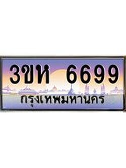 8.ทะเบียนรถ 6699 เลขประมูล ทะเบียนสวย 3ขห 6699 ผลรวมดี 40
