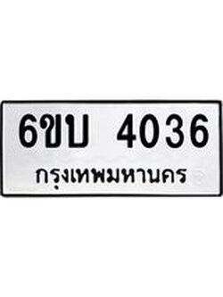 รับจองทะเบียนรถ 4036 หมวดใหม่ 6ขบ 4036 ทะเบียนมงคล ผลรวมดี 23
