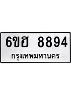 รับจองทะเบียน 8894 รถหมวดใหม่ 6ขฮ 8894 ทะเบียนมงคล ผลรวมดี 42
