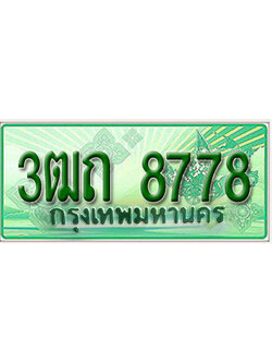 ทะเบียนรถกระบะ 8778 - 3ฒถ 8778 ทะเบียนรถกระบะปิคอัพป้ายเขียวเลขประมูล