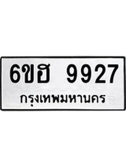 รับจองทะเบียนรถ 9927 หมวดใหม่ 6ขฮ 9927 ทะเบียนมงคล ผลรวมดี 40