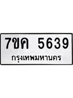 รับจองทะเบียนรถ 5639 หมวดใหม่ 7ขค 5639 ทะเบียนมงคล ผลรวมดี 36