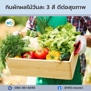 กินผักผลไม้วันละ 3 สี ดีต่อสุขภาพ